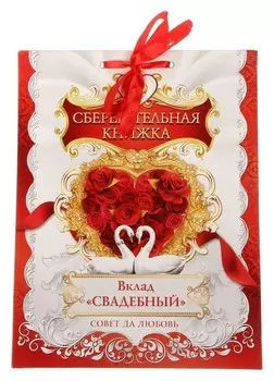 Книга пожеланий с конвертами для денег "Вклад: свадебный"