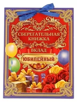 Книга пожеланий с конвертами для денег "Вклад юбилейный"