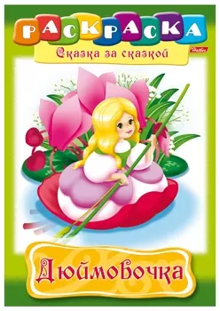 Книжка-раскраска А4, 8 л., Hatber, сказка за сказкой, "Дюймовочка", 8Р4 01369, R003801