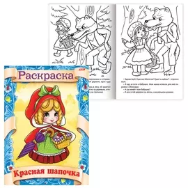 Книжка-раскраска А4, 8 л., Hatber, сказка за сказкой, "Красная шапочка", 8Р4 0509, R70049