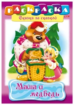 Книжка-раскраска А4, 8 л., Hatber, сказка за сказкой, "Маша и медведь", 8Р4 00500, R129708