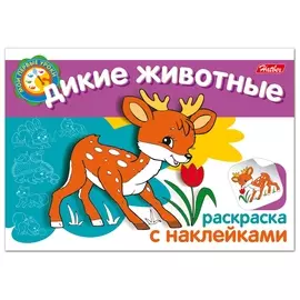 Книжка-раскраска А5, 4 л., Hatber с наклейками, Мои первые уроки, "Дикие животные", 4р5н 05823, R133170
