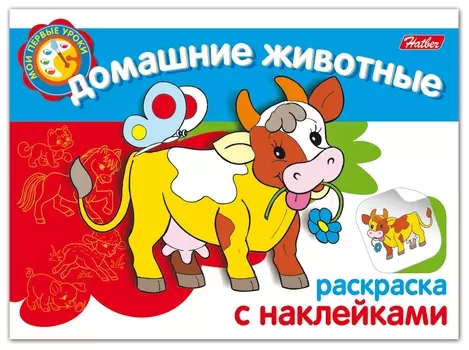 Книжка-раскраска А5, 4 л., Hatber, с наклейками, Мои первые уроки, "Домашние животные", 4р5н 05824, R133187