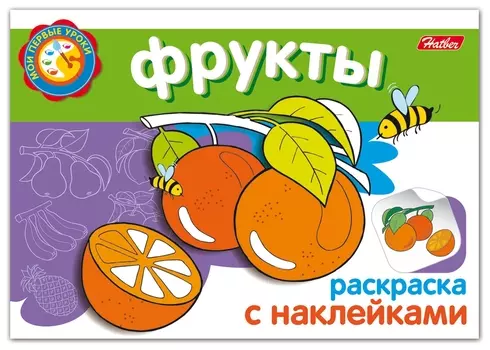 Книжка-раскраска А5, 4 л., Hatber, с наклейками, Мои первые уроки, "Фрукты", 4р5н 05828, R133156