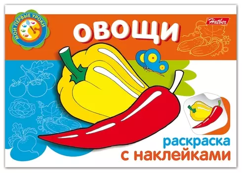 Книжка-раскраска А5, 4 л., Hatber с наклейками, Мои первые уроки, "Овощи", 4р5н 05827, R133163