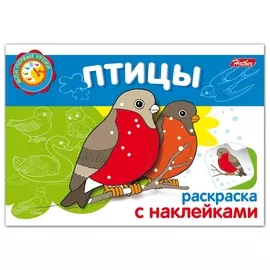 Книжка-раскраска А5, 4 л., Hatber с наклейками, Мои первые уроки, "Птицы", 4р5н 05826, R002705