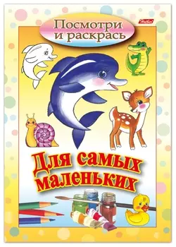 Книжка-раскраска А5, 8 л., Hatber, Для самых маленьких, "Дельфин", 8рц5 03217, R072910