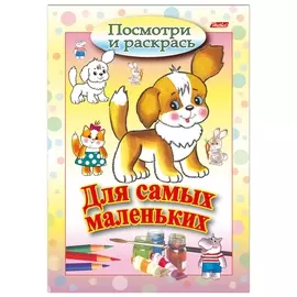 Книжка-раскраска А5, 8 л., Hatber, Для самых маленьких, "Щенок", 8рц5 03213, R072903