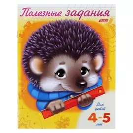 Книжка-раскраска «Ёжик». полезные задания для детей 4-5 лет