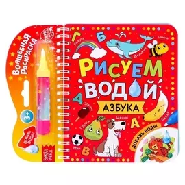 Книжка-раскраска многоразовая «Рисуем водой. азбука», 10 стр.