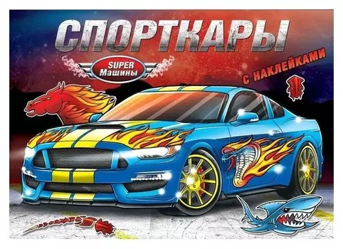 Книжка-раскраска с наклейками Спорткары, 16 стр.