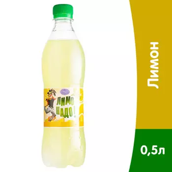 Лимонадо Лимон 0,5 литра, газ, пэт, 12 шт. в уп.