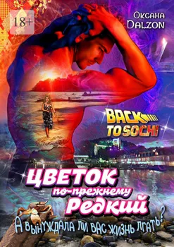 Цветок по-прежнему редкий. А вынуждала ли вас жизнь лгать?..