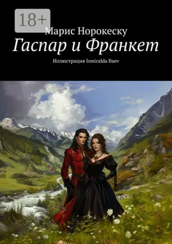 Гаспар и Франкет
