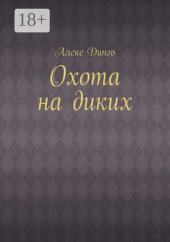 Охота на диких
