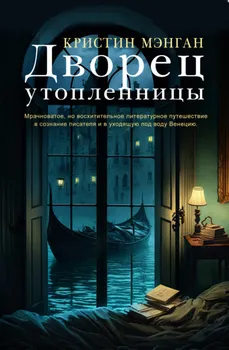 Дворец утопленницы