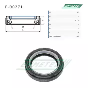 Сальник рулевой рейки 30 42.3 8 F-00271 EMMETEC