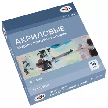 Набор акрила Гамма "Студия" 18 цв., туба 18 мл, картон. упаковка
