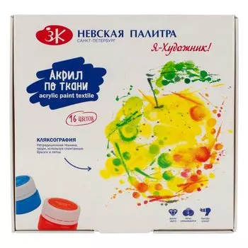 Набор акрила по ткани "Я-Художник!" 16 цв*15 мл