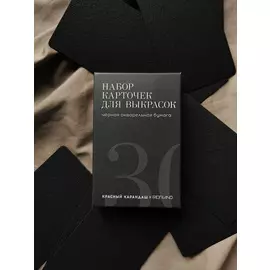Набор акварельных карточек для выкрасок, черная бумага, 30 шт