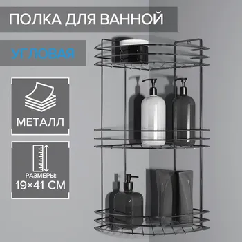 Полка для ванной угловая 3-ярусная, 191945 см, хром