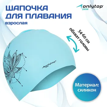 Шапочка для плавания взрослая onlytop