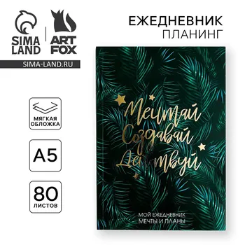 Планер-ежедневник в тонкой обложке с тиснением
