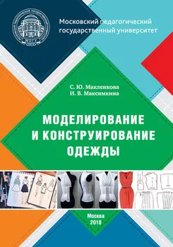 Моделирование и конструирование одежды