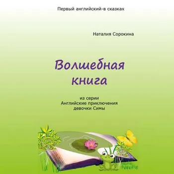 Волшебная книга. Из серии «Английские приключения девочки Симы»