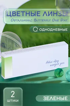 Линзы Офтальмикс Butterfly Green контактные однодневные R 8.6 (диоптрия -2,5), 2 шт