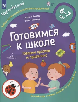 Готовимся к школе. Говорим красиво и правильно. Тетрадь по развитию речи для детей 6-7 лет