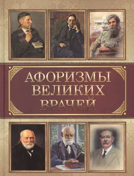Афоризмы великих врачей