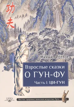 Взрослые сказки о Гун-Фу. Часть I: Ци-Гун
