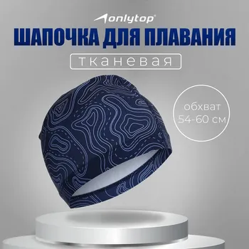 Шапочка для плавания взрослая onlytop geodesy, тканевая, обхват 54-60 см