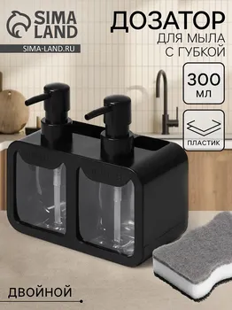 Двойной дозатор для мыла и моющего средства, с губкой в комплекте, по 300 мл, черный