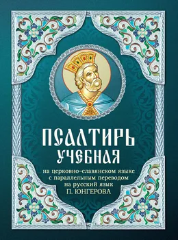 Псалтирь учебная на церковно-славянском языке с параллельным переводом на русский язык П. Юнгерова