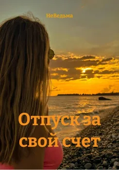 Отпуск за свой счет
