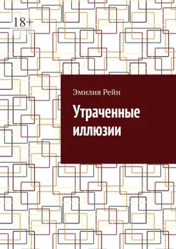 Утраченные иллюзии