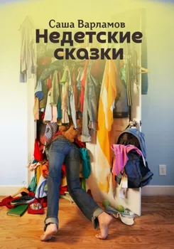 Недетские сказки