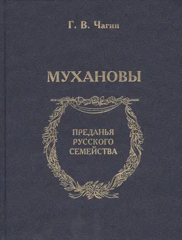 Мухановы
