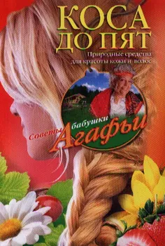Коса до пят