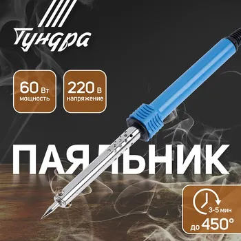 Паяльник тундра, пластиковая рукоятка, 60 вт, 220 в