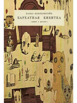 Бархатная кибитка