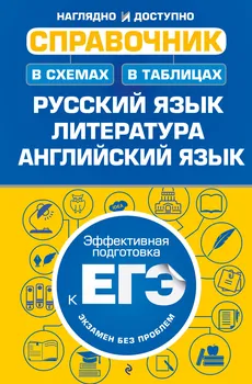 Справочник в схемах и таблицах: русский язык, литература, английский язык