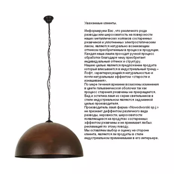 Светильник подвесной Nowodvorski Hemisphere Rust L 6368
