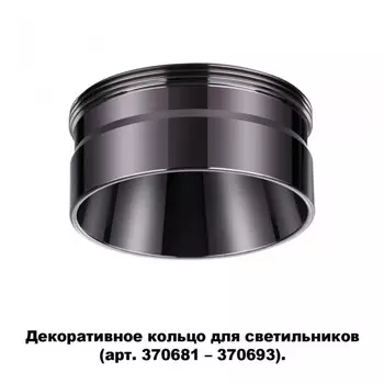 Декоративное кольцо для арт. 370681-370693 Novotech Unite 370710