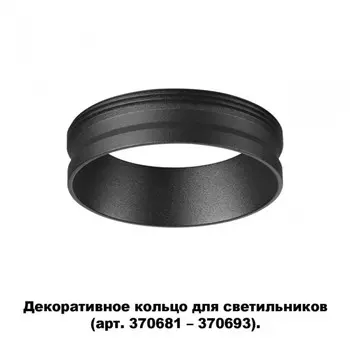 Декоративное кольцо для арт. 370681-370693 Novotech Unite 370701