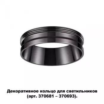 Декоративное кольцо для арт. 370681-370693 Novotech Unite 370704