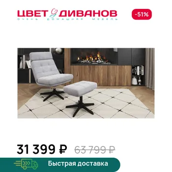 Кресло с банкеткой Цвет Диванов