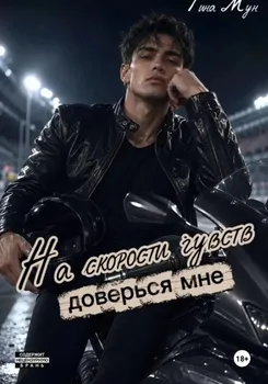 На скорости чувств: доверься мне